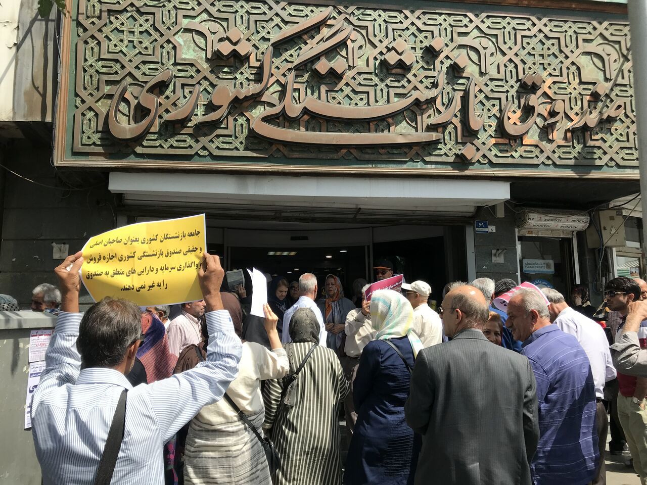 تجمع اعتراضی بازنشستگان مقابل صندوق بازنشستگی