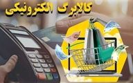 طرح کالابرگ الکترونیکی تمدید شد/کالابرگ الکترونیکی این دهک ها قطع می شود


