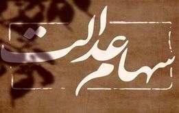 خبر خوش پزشکیان برای دارندگان سهام عدالت؛