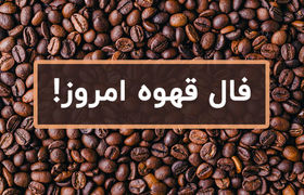 فال قهوه روزانه  | فال قهوه سه‌شنبه ۴ شهریور ۱۴۰۴
