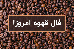 فال قهوه روزانه | فال قهوه دوشنبه 23 تیر 1404
