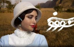 تیزر قسمت دوم سریال سووشون منتشر شد+فیلم