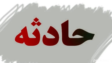 جزئیات قتل پسربچه ۵ ساله افغانستانی