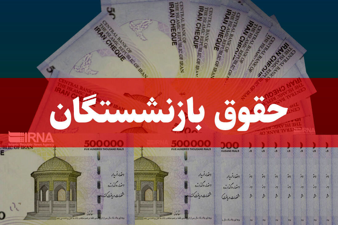 3 واریزی ویژه برای بازنشستگان و فرهنگیان بازنشسته در راه است، واریزی 5 میلیون تومانی چیست 