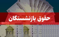 زمان واریز حقوق بازنشستگان تامین اجتماعی و  لشکری  و فرهنگیان بازنشسته + میزان واریزی ها