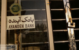 انحلال بانک آینده پس ازجنگ متوقف شد؟ اعلام مبلغ نجومی زیان بانک آینده