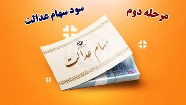 اطلاعیه مهم درباره واریز سود سهام عدالت