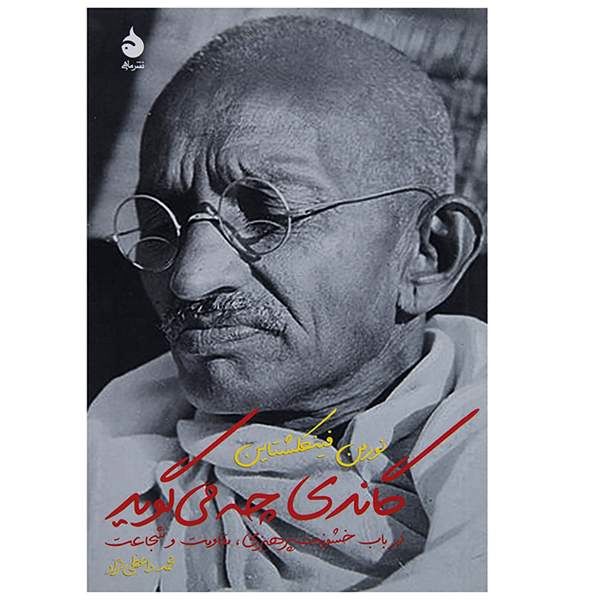 گاندی چه می‌گوید