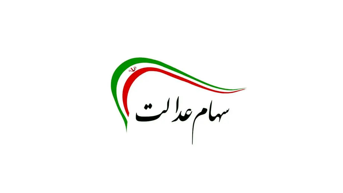 خرید و فروش سهام عدالت تکذیب شد