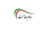 خرید و فروش سهام عدالت تکذیب شد