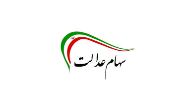 خرید و فروش سهام عدالت تکذیب شد