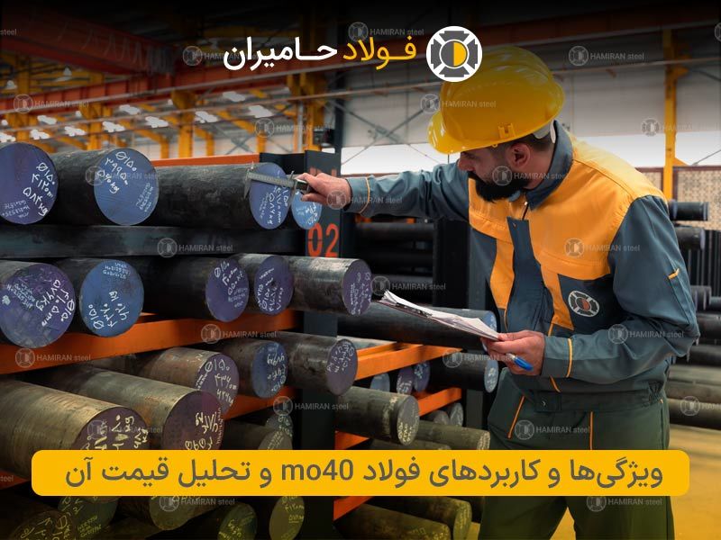 ​ویژگی ها و کاربردهای فولاد mo40 و تحلیل قیمت آن​