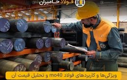 ​ویژگی ها و کاربردهای فولاد mo40 و تحلیل قیمت آن​