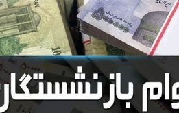 پرداخت رفاهی ویژه اربعین به بازنشستگان و فرهنگیان بازنشسته +لینک ثبت نام