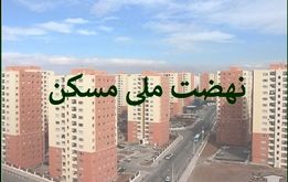 خبر خوش برای متقاضیان نهضت ملی مسکن + فیلم
