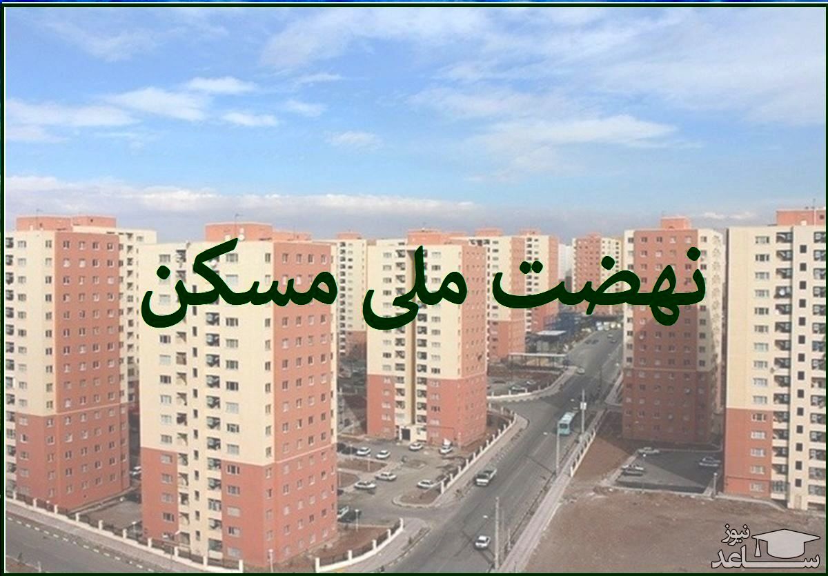 خبر خوش برای متقاضیان نهضت ملی مسکن + فیلم