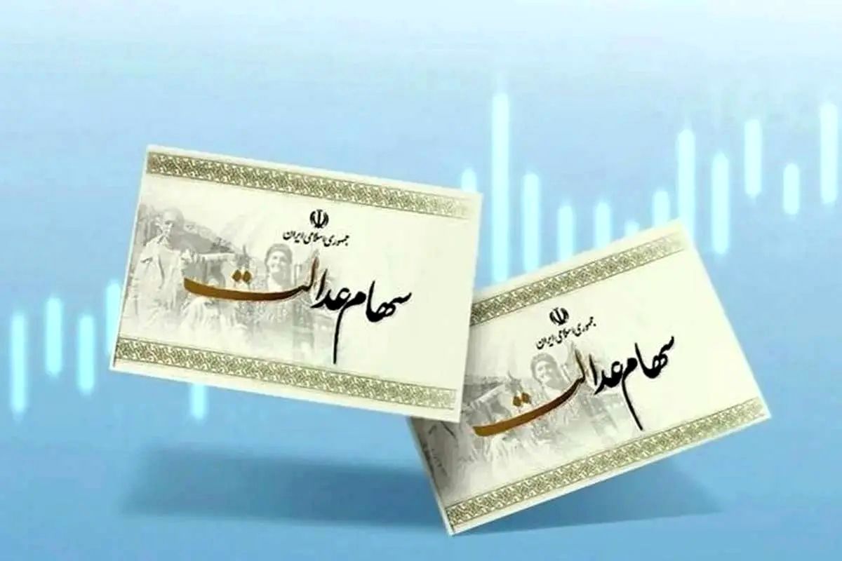 تاریخ واریز مرحله دوم سود سهام عدالت مشخص شد