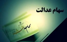 خبر خوش دولت درباره پرداخت سهام عدالت