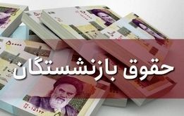 تغییر در روند پرداخت حقوق بازنشستگان؛ افتتاح حساب دوم اجباری شد