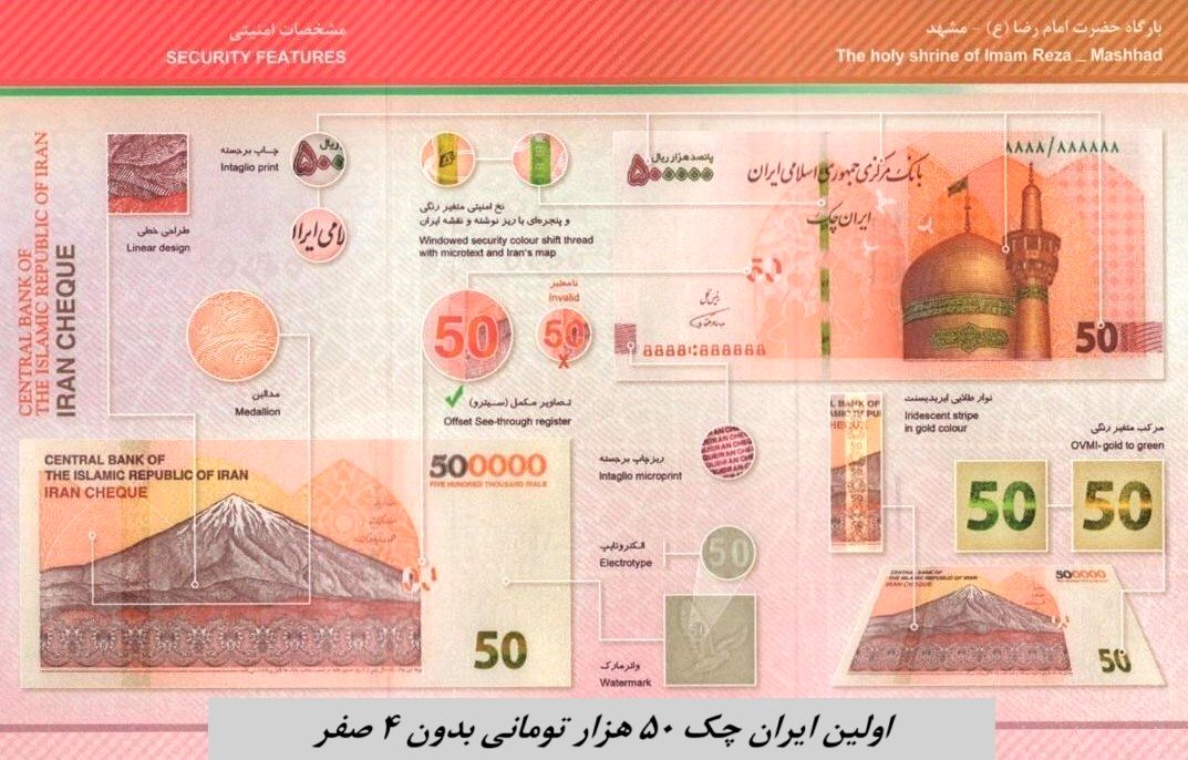 رونمایی از اولین ایران چک ۵۰ هزار تومانی بدون ۴ صفر