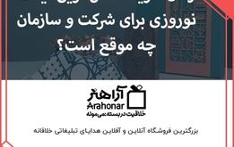 زمان خرید خاص ‌ترین گیفت نوروزی برای شرکت و سازمان چه موقع است؟
