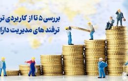بررسی 5 تا از کاربردی ترین ترفند های مدیریت دارایی