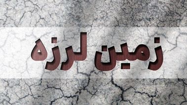 فوری/ زلزله در فارس