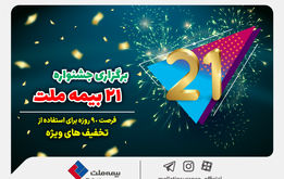 برگزاری جشنواره بزرگ 90روزه بیمه ملت؛
