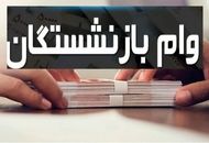 خبر مهم درباره  وام ۵۰ میلیونی بازنشستگان
