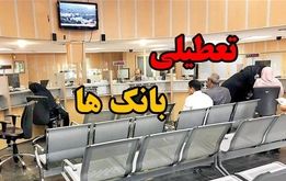 بانک‌های تهران فردا تعطیل هستند؟