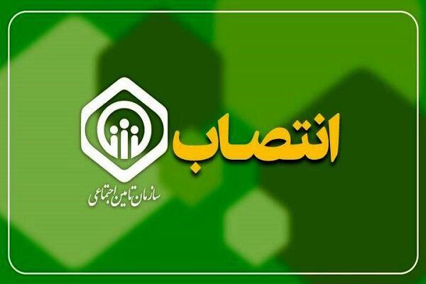 دو انتصاب جدید در سازمان تأمین اجتماعی