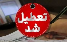 یک استان دیگر فردا چهارشنبه تعطیل شد