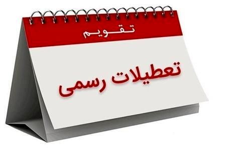 بعداز عید منتظر آغاز تعطیلات آخر هفته دو روزه باشید 