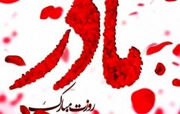 بهترین پیام های تبریک روز مادر  برای سال ۱۴۰۳