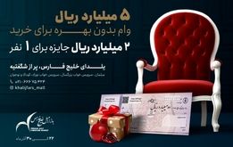 خرید مبلمان شب یلدا با وام بدون بهره از بازار مبل خلیج فارس
