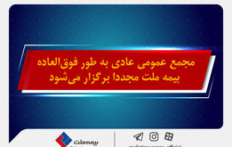 مجمع عمومی عادی به طور فوق‌العاده بیمه ملت مجددا برگزار می شود