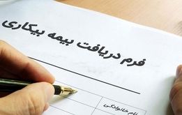 چگونه بیمه بیکاری تامین اجتماعی را بگیریم؟ + شرایط و جزییات