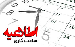 اطلاعیه فوری | فرمان تغییر ساعت کاری صادر شد