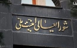 بیانیه فوری شورای عالی امنیت ملی درباره حمله به اسرائیل
