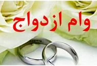 ثبت‌نام وام ازدواج ۶۰ میلیونی فرزندان بازنشستگان + شرایط