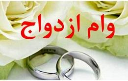 ثبت‌نام وام ازدواج ۶۰ میلیونی فرزندان بازنشستگان + شرایط