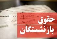 فوری/ زمان واریز حقوق بازنشستگان و فرهنگیان بازنشسته رسما تغییر کرد+جدول  زمان واریز حقوق تیرماه

