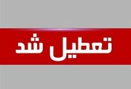 تهران تعطیل شد؟