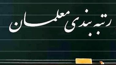 زمان صدور احکام فرهنگیان مشخص شد