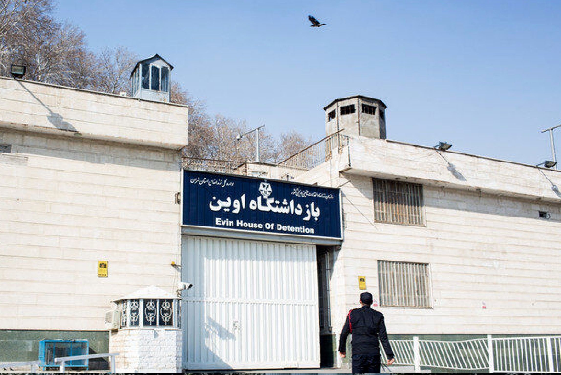 زندان اوین به پایان کار خود رسید؟