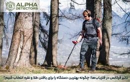 تاثیر فرکانس در فلزیاب‌ها؛ چگونه بهترین دستگاه را برای یافتن طلا و نقره انتخاب کنیم؟