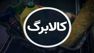 کالابرگ ماهانه در راه است؟ / سوپرایز دولت برای یارانه بگیران