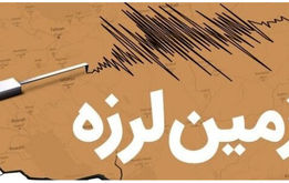 شاهرود دوباره لرزید!