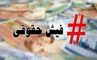 فیش حقوق مرداد بازنشستگان صادر شد
