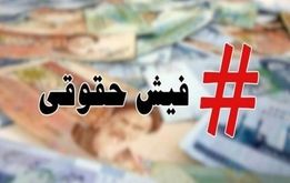 فیش حقوق مرداد بازنشستگان صادر شد